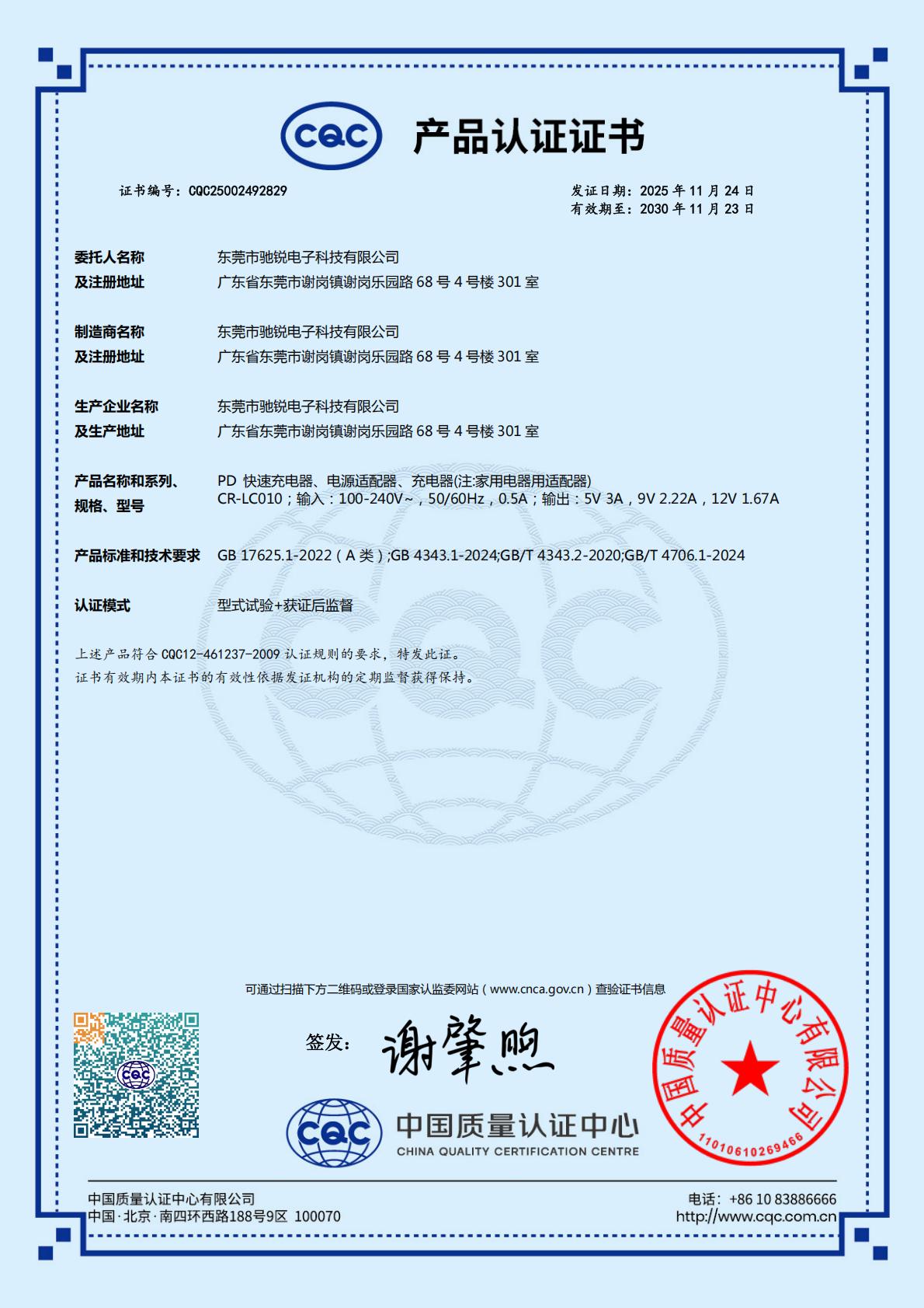 CQC产品认证证书