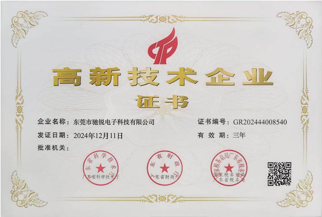 高新科技企业证书